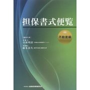 担保書式便覧 不動産編 [単行本]