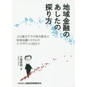 地域金融のあしたの探り方―人口減少下での地方創生と地域金融システムのリ・デザインに向けて [単行本]