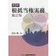 最新 根抵当権実務 補訂版 [単行本]
