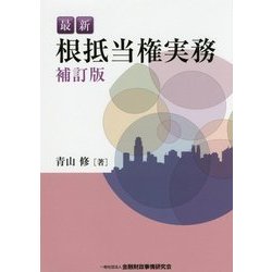 最新 根抵当権実務 補訂版 [単行本]