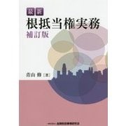 最新 根抵当権実務 補訂版 [単行本]