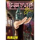 酩酊!怪獣酒場 2（ヒーローズコミックス） [コミック]