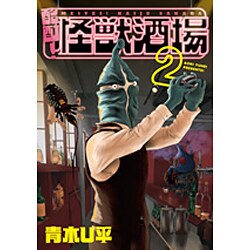 酩酊!怪獣酒場 2（ヒーローズコミックス） [コミック]