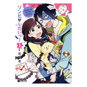 ゾンビがしたいっ! 1（クロフネコミックス） [コミック]