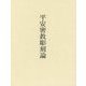 平安密教彫刻論 [単行本]