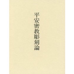 平安密教彫刻論 [単行本]