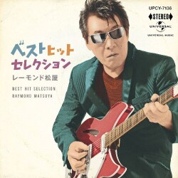 レーモンド松屋／ベスト ヒット セレクション