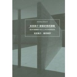 ヨドバシ Com 高宮眞介建築史意匠講義 西洋の建築家100人とその作品を巡る Archiship Library 01 単行本 通販 全品無料配達