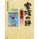 家族の絆―愛の詩〈7〉(愛の詩シリーズ〈16〉) [単行本]