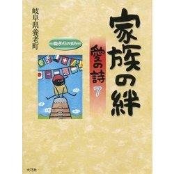 家族の絆―愛の詩〈7〉(愛の詩シリーズ〈16〉) [単行本]