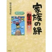 家族の絆―愛の詩〈7〉(愛の詩シリーズ〈16〉) [単行本]