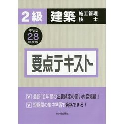 2級建築施工管理技士要点テキスト〈平成28年度版〉 [単行本]