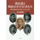 新島襄と明治のキリスト者たち―横浜・築地・熊本・札幌バンドとの交流 [単行本]