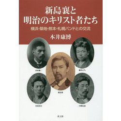 新島襄と明治のキリスト者たち―横浜・築地・熊本・札幌バンドとの交流 [単行本]