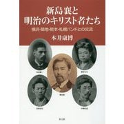 新島襄と明治のキリスト者たち―横浜・築地・熊本・札幌バンドとの交流 [単行本]