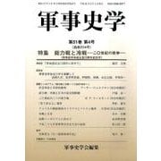 軍事史学 第51巻第4号 [単行本]