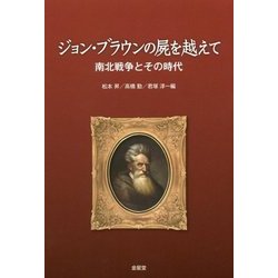 ジョン・ブラウンの屍を越えて―南北戦争とその時代 [単行本]