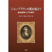 ジョン・ブラウンの屍を越えて―南北戦争とその時代 [単行本]