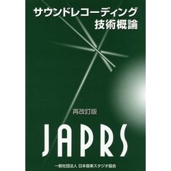サウンドレコーディング技術概論 再改訂版 [単行本]