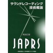 サウンドレコーディング技術概論 再改訂版 [単行本]