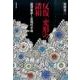 反復/変形の諸相－澁澤龍彦と近現代小説 [単行本]