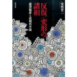 反復/変形の諸相－澁澤龍彦と近現代小説 [単行本]