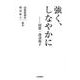 強く、しなやかに－回想・渡辺和子 [単行本]