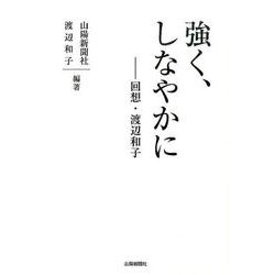 強く、しなやかに－回想・渡辺和子 [単行本]
