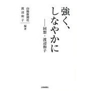 強く、しなやかに－回想・渡辺和子 [単行本]