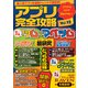アプリ完全攻略 Vol.12 [単行本]