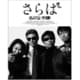 さらば あぶない刑事 [Blu-ray Disc]