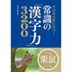 今日から役に立つ!常識の「漢字力」3200 [単行本]