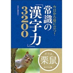今日から役に立つ!常識の「漢字力」3200 [単行本]
