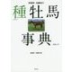 田端到・加藤栄の種牡馬事典〈2016-17〉 [単行本]