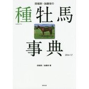 田端到・加藤栄の種牡馬事典〈2016-17〉 [単行本]