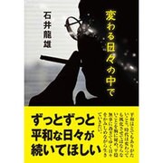 変わる日々の中で [単行本]