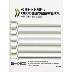 公共財と外部性:OECD諸国の農業環境政策 [単行本]