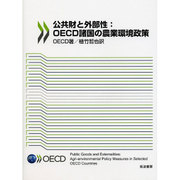 公共財と外部性:OECD諸国の農業環境政策 [単行本]