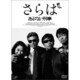 さらば あぶない刑事 [DVD]