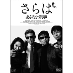 さらば あぶない刑事 [DVD]