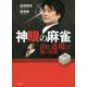 神眼の麻雀―山を透視して勝つ技術 [単行本]