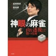 神眼の麻雀―山を透視して勝つ技術 [単行本]