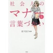 社会人のマナーと言葉づかい [単行本]