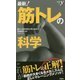 最新!筋トレの科学(新書y) [新書]