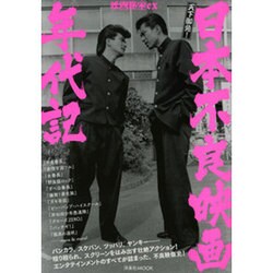 映画秘宝EX 日本不良映画年代記 [ムックその他]