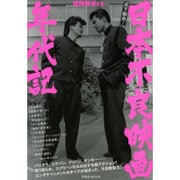 映画秘宝EX 日本不良映画年代記 [ムックその他]