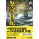 新編 日本中国戦争 怒濤の世紀〈第6部〉沖縄戦、再び(文芸社文庫) [文庫]