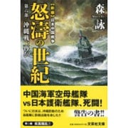 新編 日本中国戦争 怒濤の世紀〈第6部〉沖縄戦、再び(文芸社文庫) [文庫]