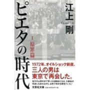 ピエタの時代〈1〉原罪篇(文芸社文庫) [文庫]