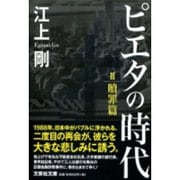 ピエタの時代〈2〉贖罪篇(文芸社文庫) [文庫]